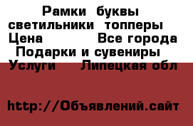 Рамки, буквы, светильники, топперы  › Цена ­ 1 000 - Все города Подарки и сувениры » Услуги   . Липецкая обл.